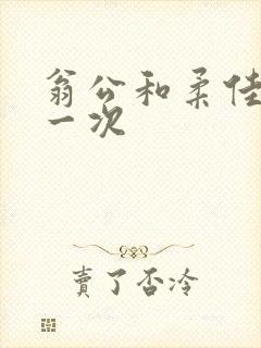 翁公和柔佳的第一次