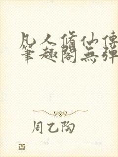 凡人修仙传小说笔趣阁无弹窗