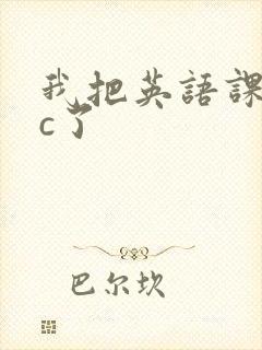 我把英语课代表c了