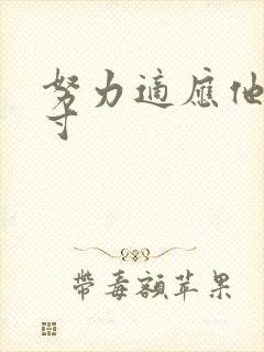 努力适应他的尺寸