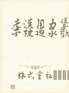 老汉用力耸动仙子被迫承欢高h文