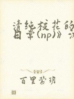 清纯校花的被肉日常(np)》沈柔