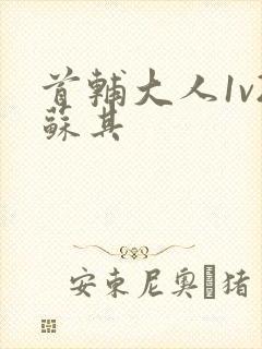 首辅大人1v2苏其