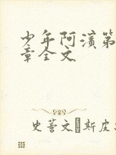 少年阿滨第13章全文