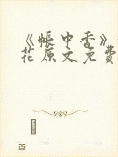 《帐中香》金银花原文免费阅读