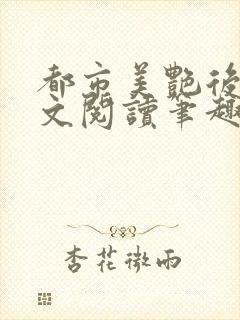 都市美艳后宫全文阅读笔趣阁