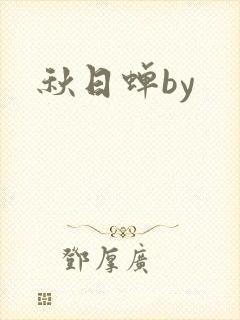秋日蝉by