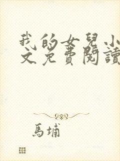 我的女儿小可全文免费阅读