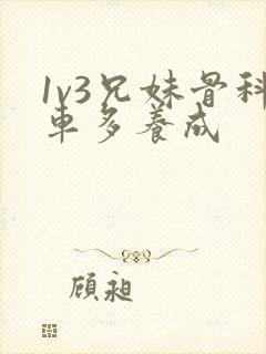 1v3兄妹骨科车多养成
