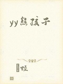 yy熊孩子