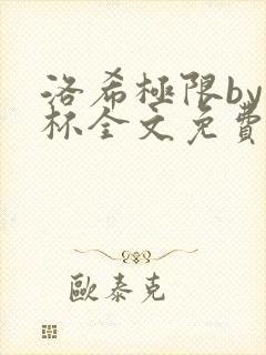 洛希极限by几杯全文免费笔趣阁