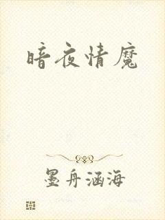 暗夜情魔