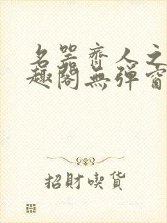名器齐人之福笔趣阁无弹窗