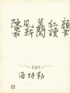 陈风慕红颜全文最新阅读笔趣