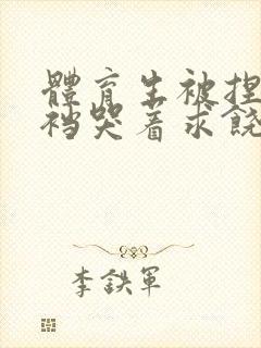 体育生被捏蛋掏裆哭着求饶