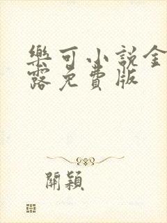 乐可小说金银花露免费版