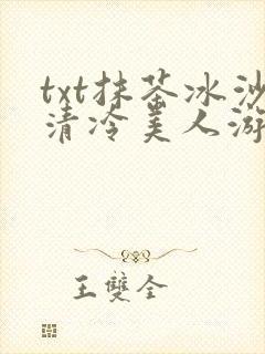 txt抹茶冰沙清冷美人游戏阅读
