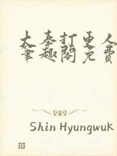 大奉打更人小说笔趣阁免费阅读