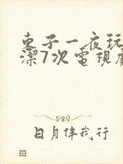 东子一夜玩弄白洁7次电视剧