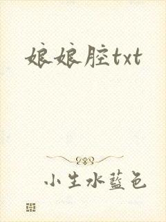 娘娘腔txt