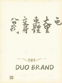 公交车大龟廷进我身体里