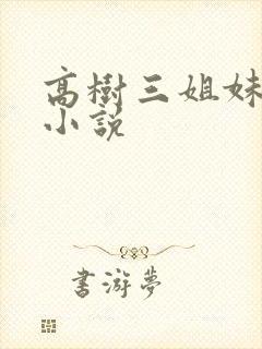 高树三姐妹有声小说