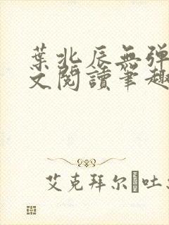 叶北辰无弹窗全文阅读笔趣阁