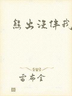 熊出没伴我雄心