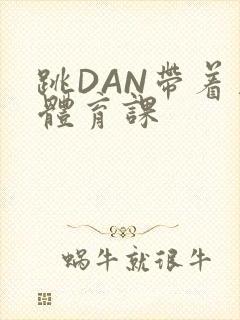 跳DAN带着上体育课