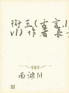 衔玉(古言,1v1) 作者 长青长白