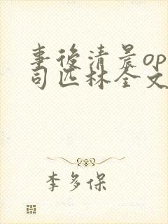 事后清晨op阿司匹林全文免费阅读