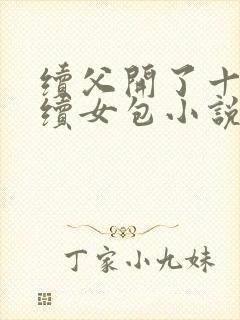 续父开了十七岁续女包小说免费阅读