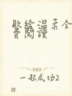 败给温柔全文免费阅读