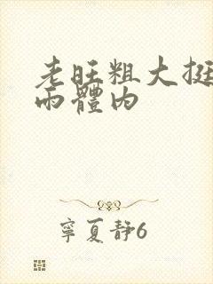 老旺粗大挺进秦雨体内