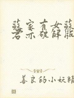 苏家有女苏杳顾君亦破解版