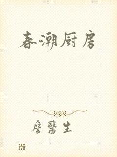 春潮厨房