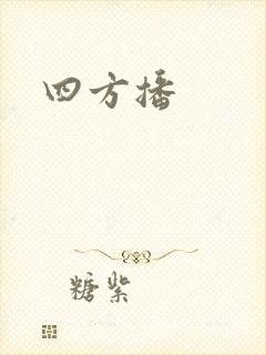 四方播