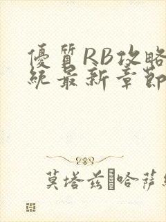 优质RB攻略系统最新章节