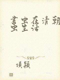 书虫在清朝的米虫生活