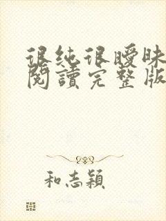 很纯很暧昧全文阅读完整版