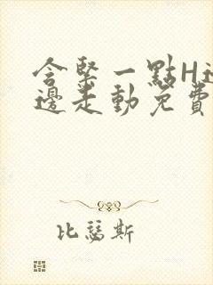 含紧一点H边做边走动免费视频