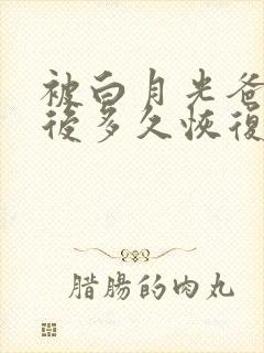 被白月光爸爸喂后多久恢复