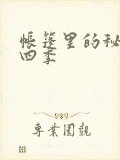 帐篷里的秘密第四季