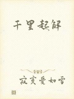 千里起解