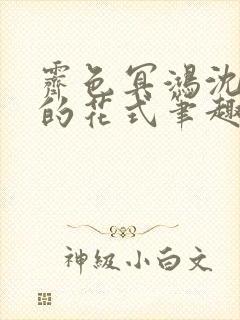 霁色冥鸿沈先生的花式笔趣阁