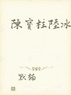 陈宝柱陆冰嫣