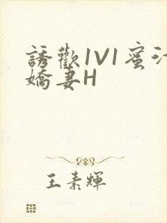 诱欢1V1蜜汁娇妻H