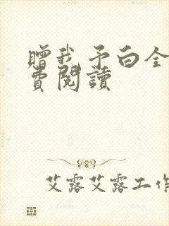 赠我予白全文免费阅读