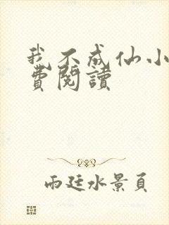 我不成仙小说免费阅读