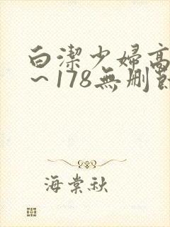 白洁少妇高义1～178无删节